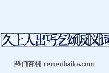 久上人出丐乞颂反义词是什么意思的图片